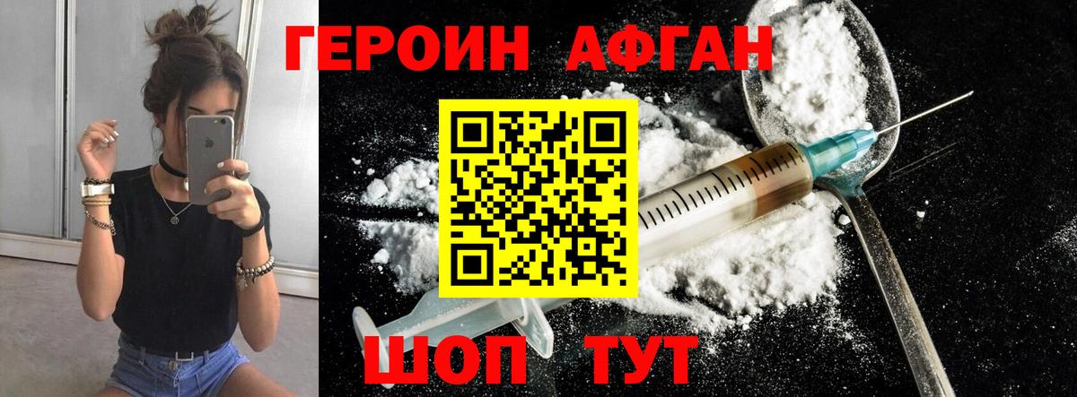 ГЕРОИН афганец Алушта